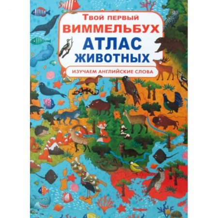 Изучение языков, книга Твой первый виммельбух. Атлас животных. Изучаем  английские слова купить по скидке