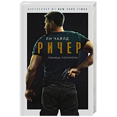 Зарубежный детектив, книга Ричер. Граница полуночи купить по скидке