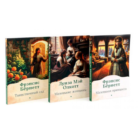 Зарубежная классика, книга Книги для девочек. Сборник (комплект из 3-х книг) купить по скидке