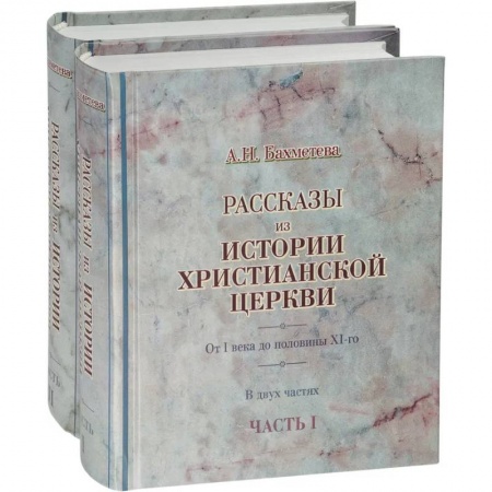 Христианство, книга Рассказы из истории христианской Церкви в 2-х частях купить по скидке