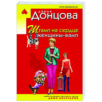 Штамп на сердце женщины-вамп