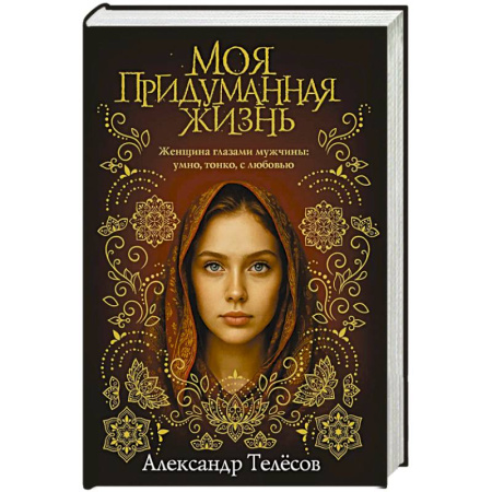Отечественный любовный роман, книга Моя придуманная жизнь купить по скидке