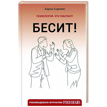 Психология личности, книга Бесит! Как быстро справиться с гневом купить по скидке