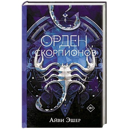 Боевая фантастика, книга Орден Скорпионов купить по скидке