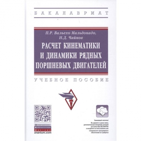 Промышленность. Энергетика, книга Расчет кинематики и динамики рядных поршневых двигателей купить по скидке
