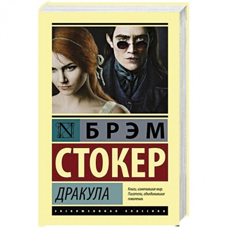 Зарубежное фэнтези, книга Дракула купить по скидке