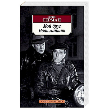 Мой друг Иван Лапшин