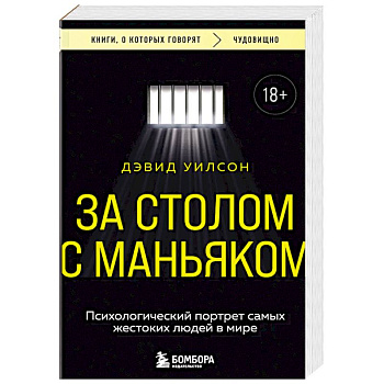 За столом с маньяком. Психологический портрет самых жестоких людей в мире