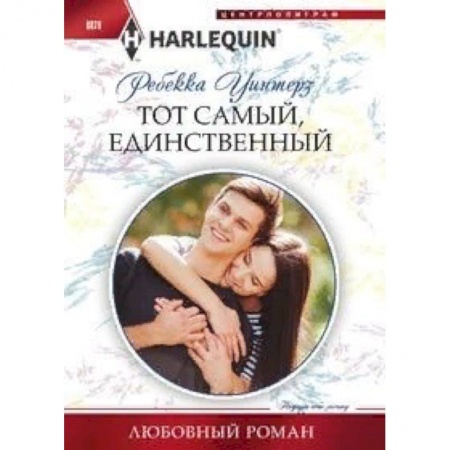 Зарубежный любовный роман, книга Тот самый, единственный купить по скидке