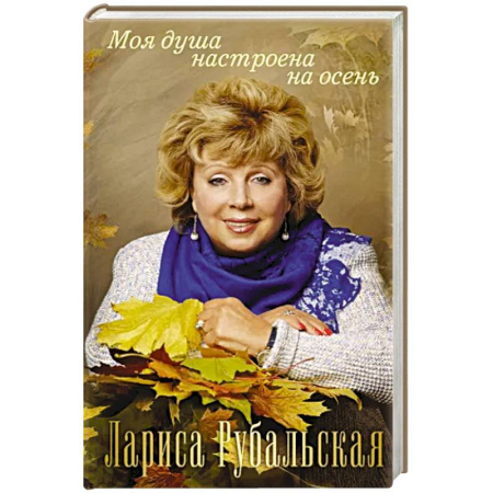 Русская поэзия, книга Моя душа настроена на осень купить по скидке