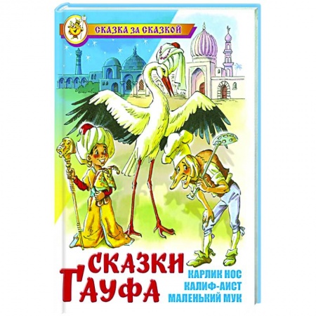 Сказки зарубежных писателей, книга Сказки Гауфа купить по скидке