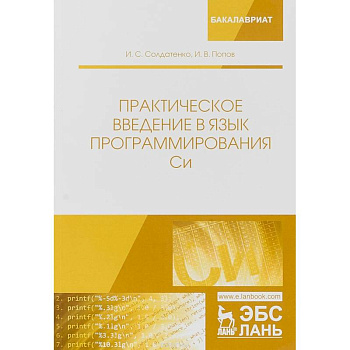 Практическое введение в язык программирования Си. Учебное пособие