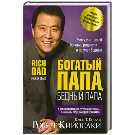 Достижение финансового благополучия, книга Богатый папа, бедный папа купить по скидке
