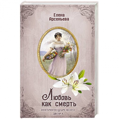 Исторический любовный роман, книга Любовь как смерть купить по скидке