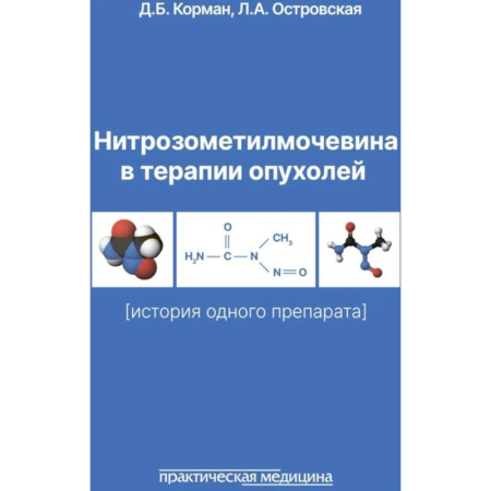 Онкология, книга Нитрозометилмочевина в терапии опухолей. История одного препарата купить по скидке