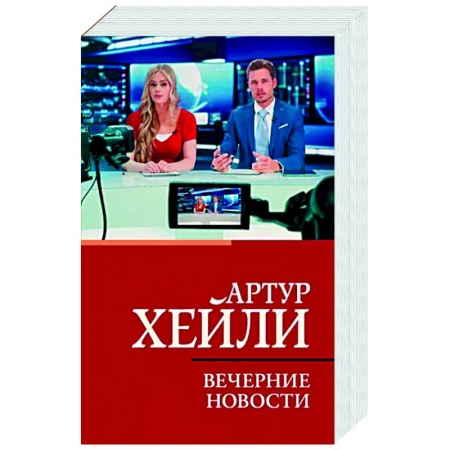 Зарубежная современная проза, книга Вечерние новости купить по скидке