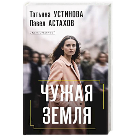 Классика отечественного детектива, книга Чужая земля купить по скидке