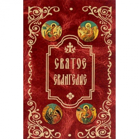 Библия. Книги Священного Писания Ветхого и Нового Завета, книга Святое Евангелие купить по скидке