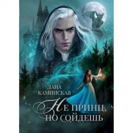 Русское фэнтези, книга Не принц, но сойдешь купить по скидке