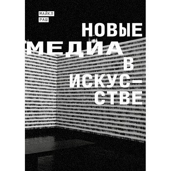 Новые медиа в искусстве