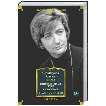 И переполнилась чаша. Рыбья кровь. В память о лучшем