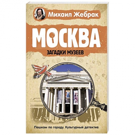 История городов, книга Москва. Загадки музеев купить по скидке