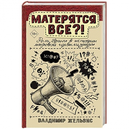 Общие работы по всемирной истории, книга Матерятся все?!  Роль брани в истории мировой цивилизации купить по скидке