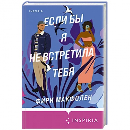 Зарубежная современная проза, книга Если бы я не встретила тебя купить по скидке