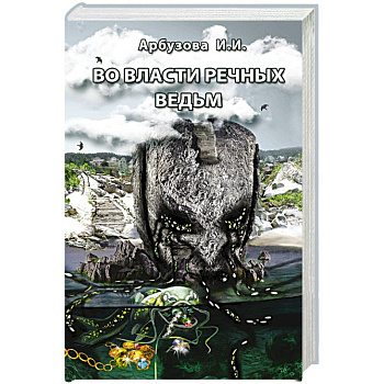 Во власти речных ведьм