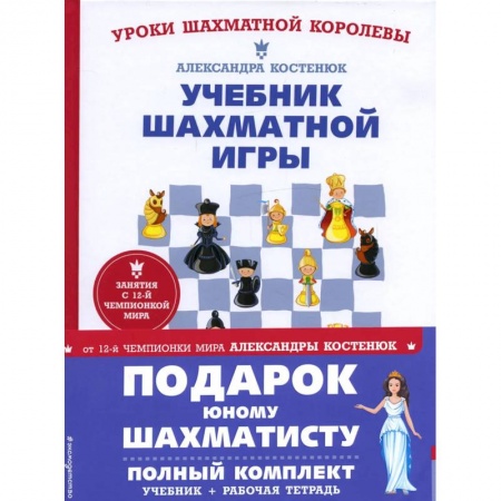 Спорт для детей, книга Подарок юному шахматисту от 12-й чемпионки мира Александры Костенюк купить по скидке