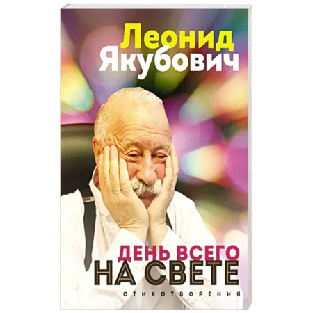 Русская поэзия, книга День всего на свете. Леонид Якубович. Стихотворения купить по скидке