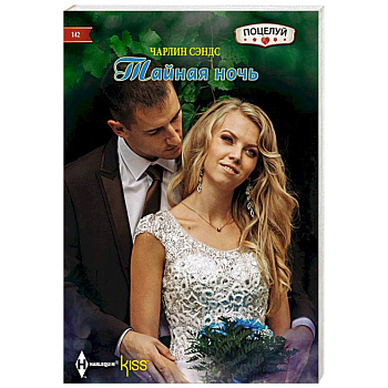 Тайная ночь