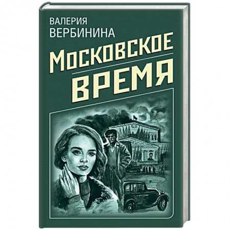 Классика отечественного детектива, книга Московское время купить по скидке