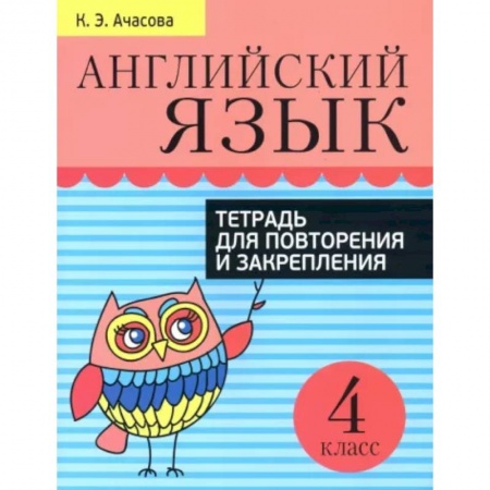 Изучение языков, книга Английский язык. Тетрадь для повторения и закрепления. 4 класс купить по скидке