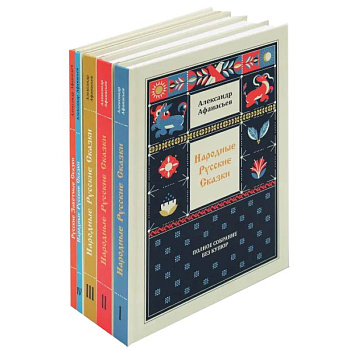 Народные русские сказки. Полное собрание без купюр (комплект из 5-ти книг)