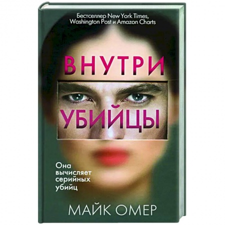 Зарубежный детектив, книга Внутри убийцы купить по скидке