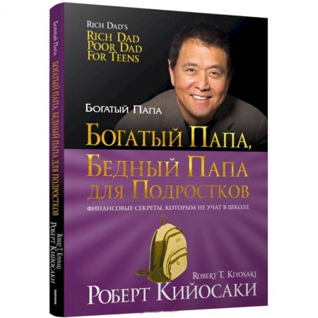 Все обо всем. Универсальные энциклопедии, книга Богатый папа, бедный папа для подростков купить по скидке