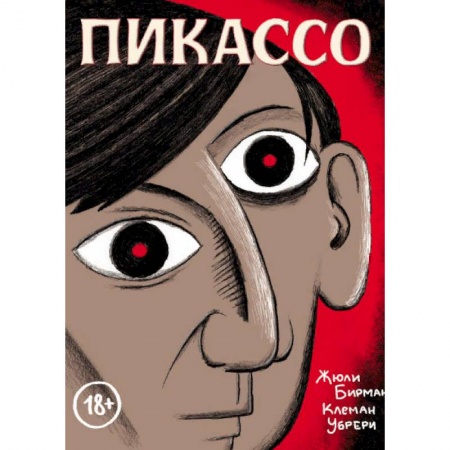 Комиксы. Манга, книга Пикассо. Графическая биография купить по скидке