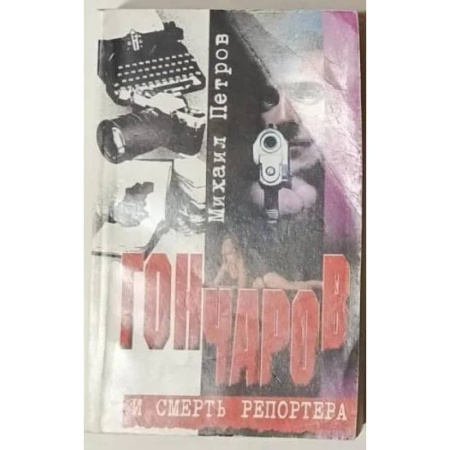 Отечественный женский детектив, книга Гончаров и смерть репортера купить по скидке