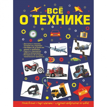 Наука. Техника. Транспорт, книга Все о технике купить по скидке