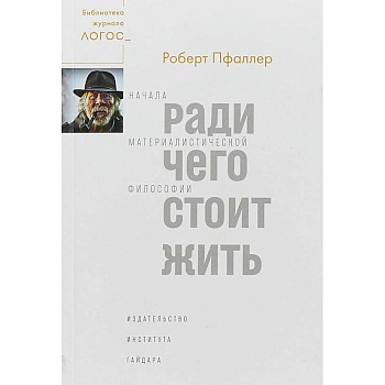 Ради чего стоит жить. Начала материалистической философии