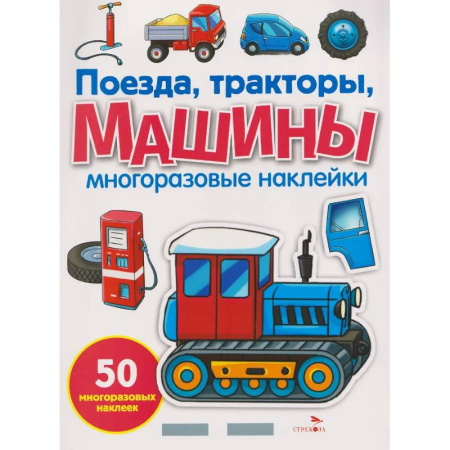 Книжки с наклейками, книга Поезда, тракторы и машины. Многоразовые наклейки купить по скидке