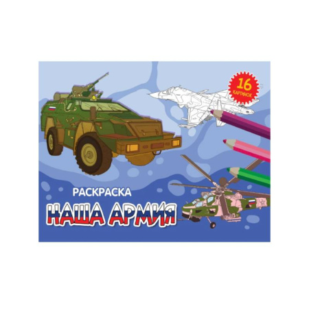 Транспорт. Армия, книга Наша армия купить по скидке