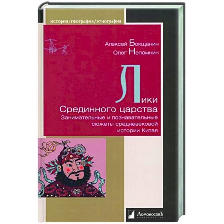 Древний Восток, книга Лики Срединного царства. Занимательные и познавательные сюжеты средневековой истории Китая купить по скидке
