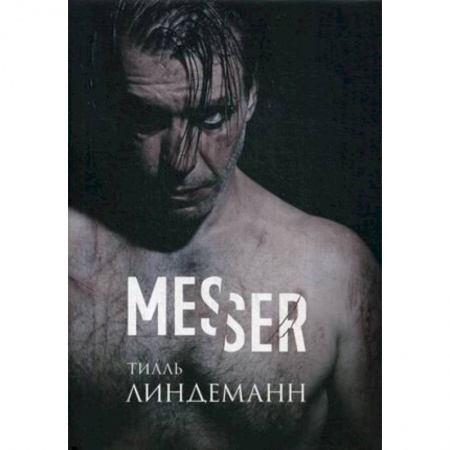 Зарубежная поэзия, книга Messer (Нож. Лирика) купить по скидке