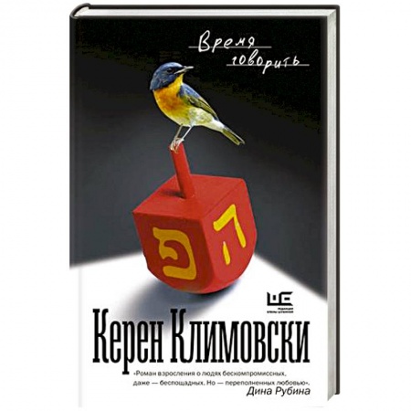 Русская современная проза, книга Время говорить купить по скидке
