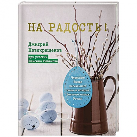Кухни народов мира, книга На радость! Чудесные блюда пасхального стола от поваров Золотого кольца России купить по скидке
