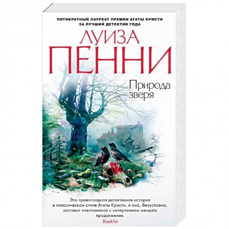 Зарубежный детектив, книга Природа зверя купить по скидке