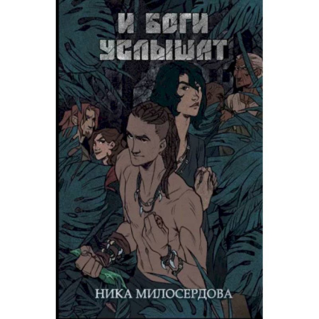 Русское фэнтези, книга И боги услышат купить по скидке