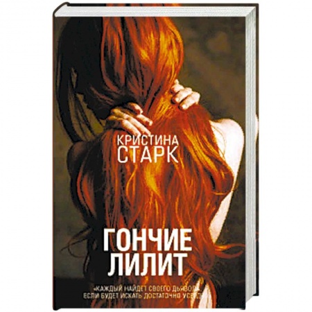 Отечественный женский детектив, книга Гончие Лилит купить по скидке